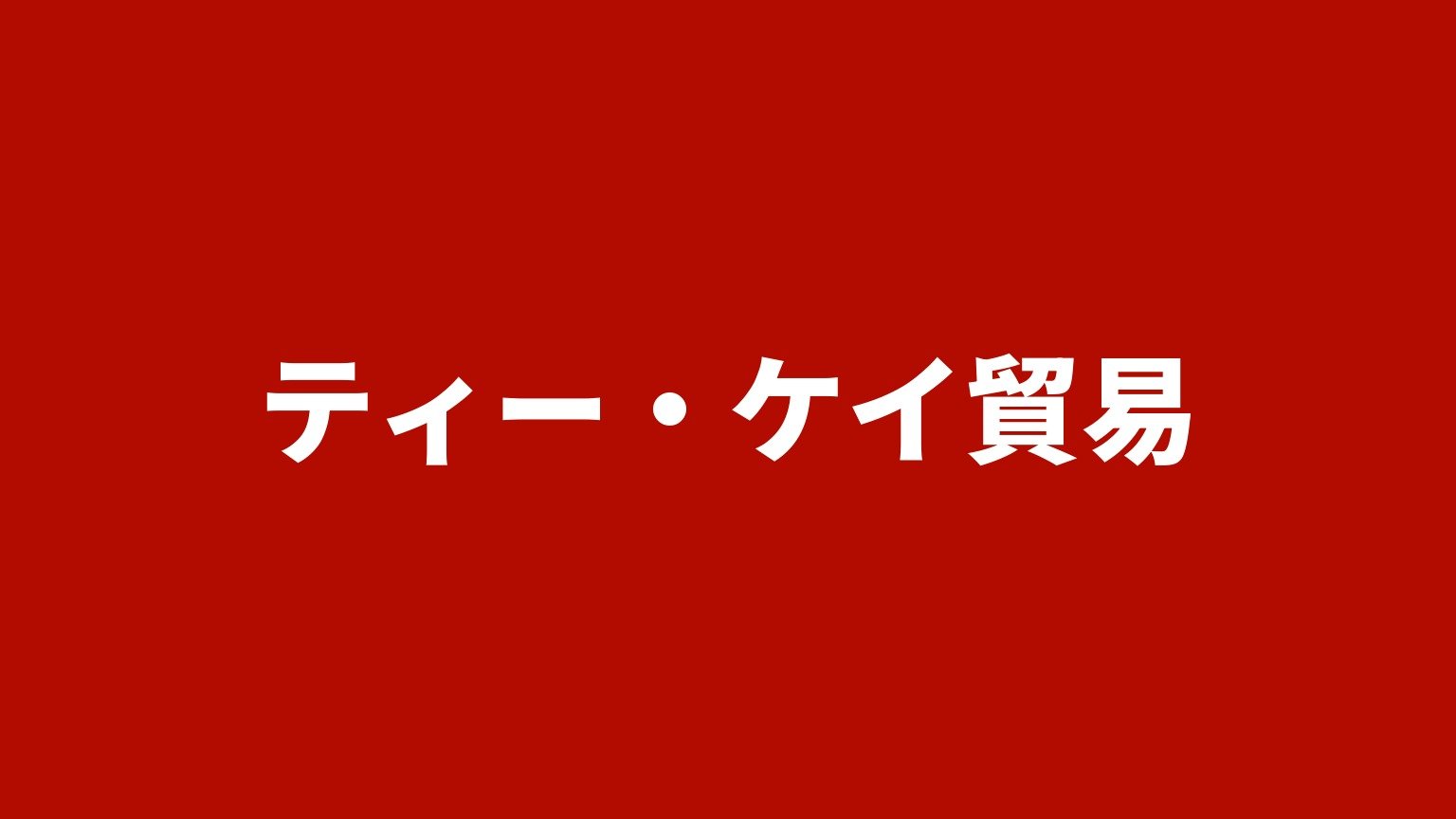 ティー・ケイ貿易