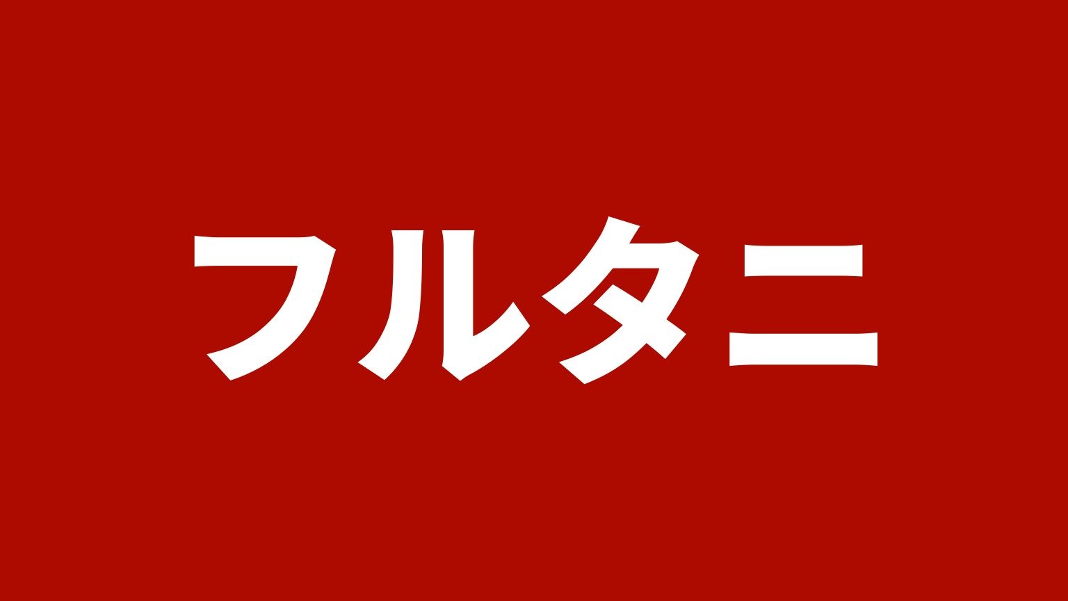 フルタニ(川西市)の店名カード