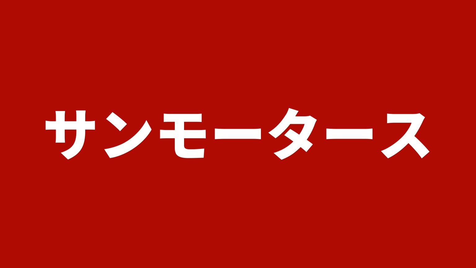 サンモータース(岡山市中区)の社名カード