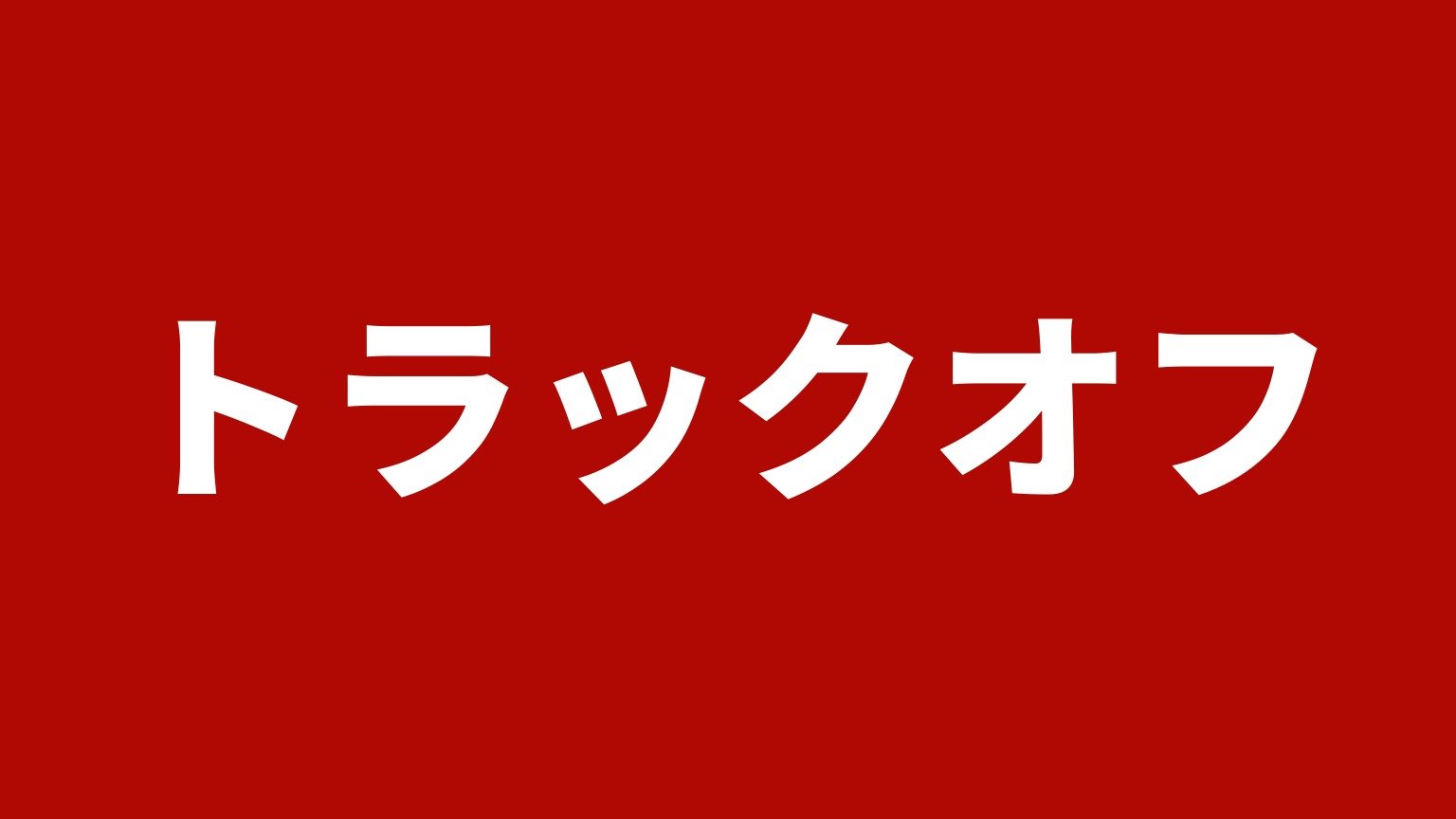 トラックオフ