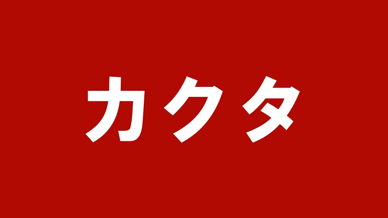 カクタ
