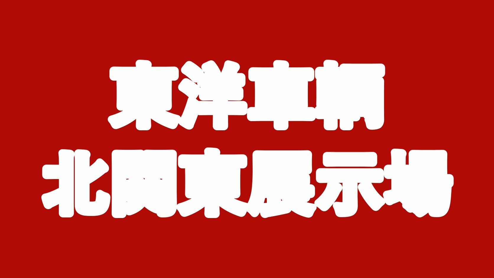 東洋車輌 北関東展示場