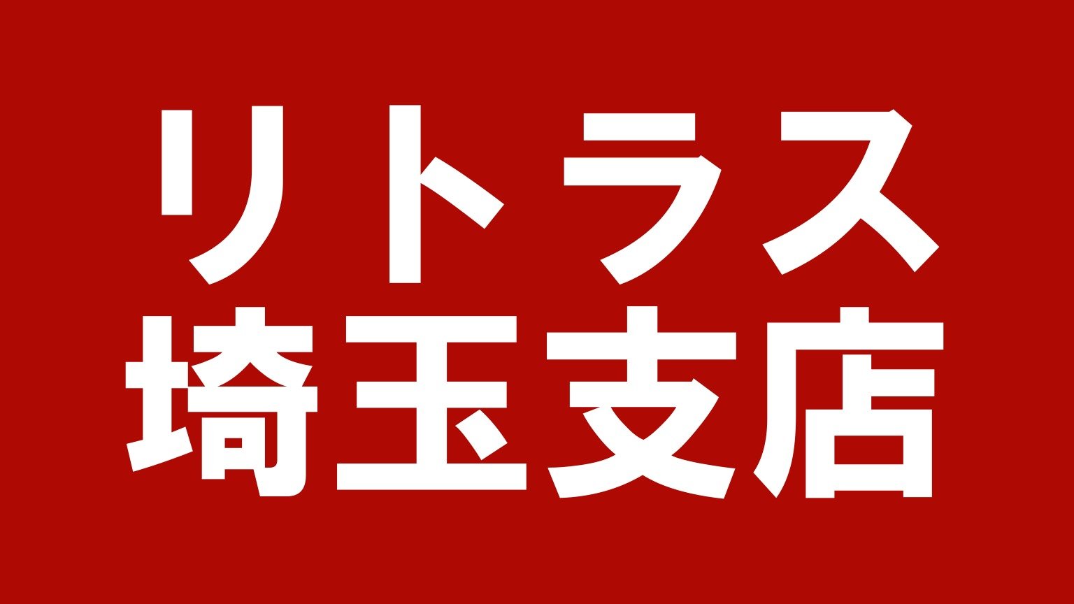 リトラス 埼玉支店