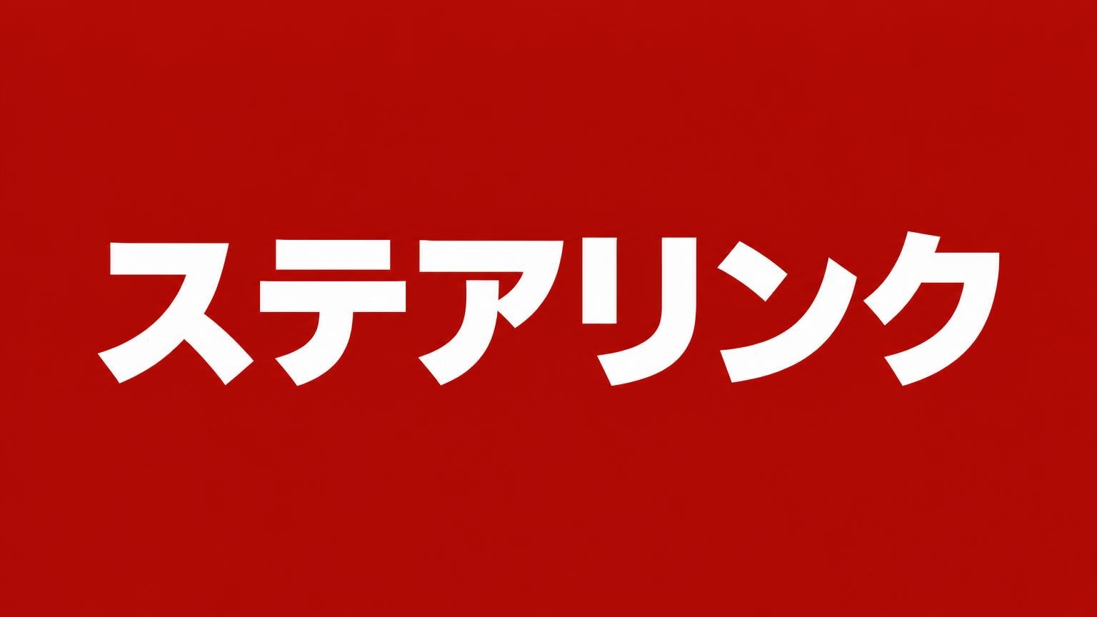 ステアリンク