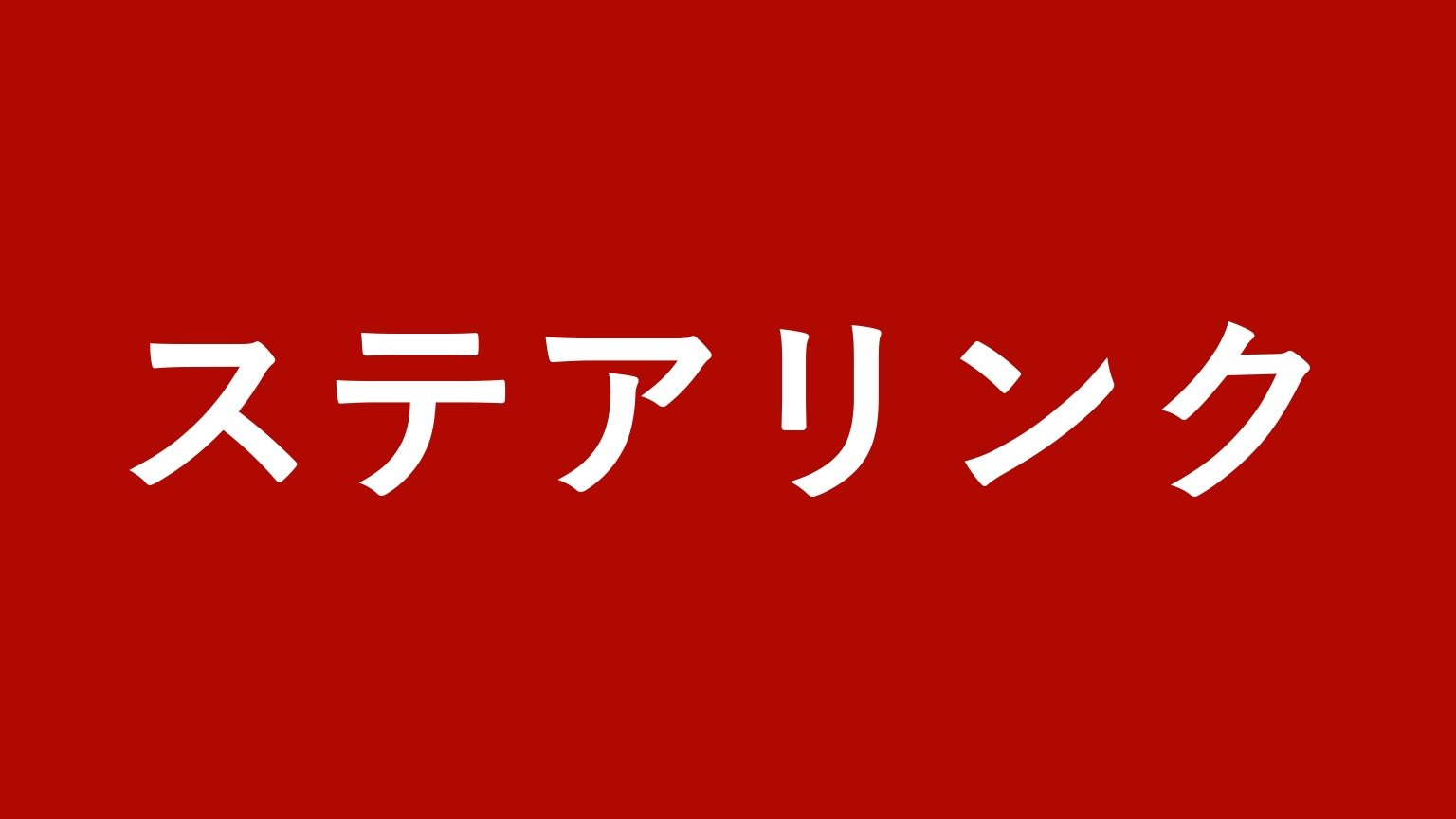 ステアリンク