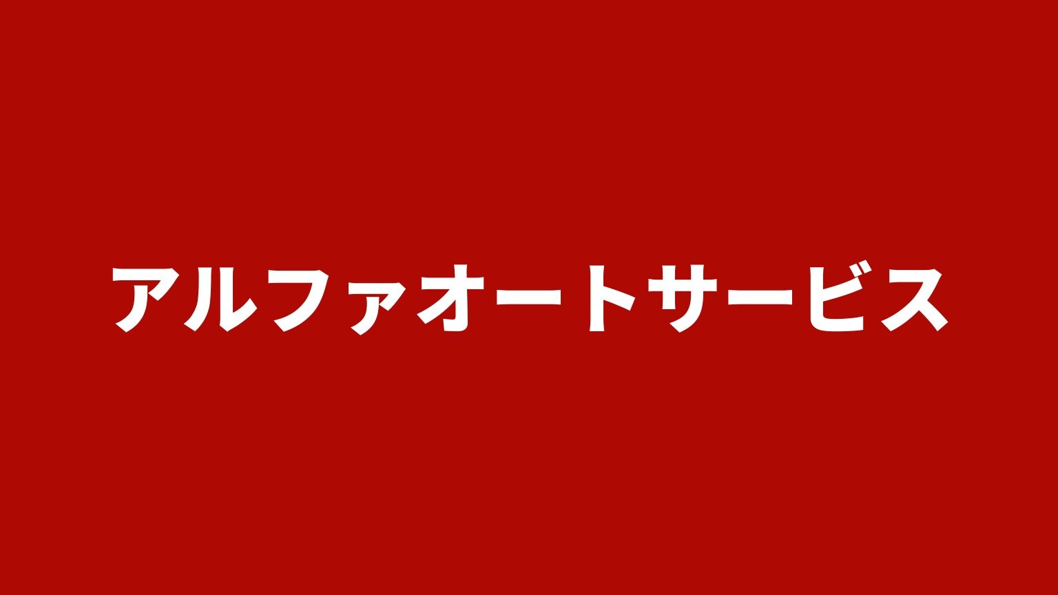 アルファオートサービス