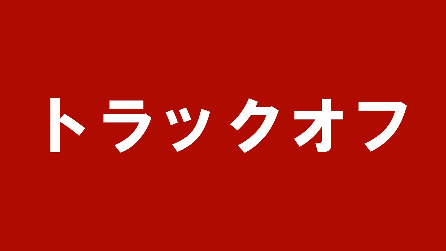 トラックオフ|特装車に強い岡山県倉敷市のトラック買取業者