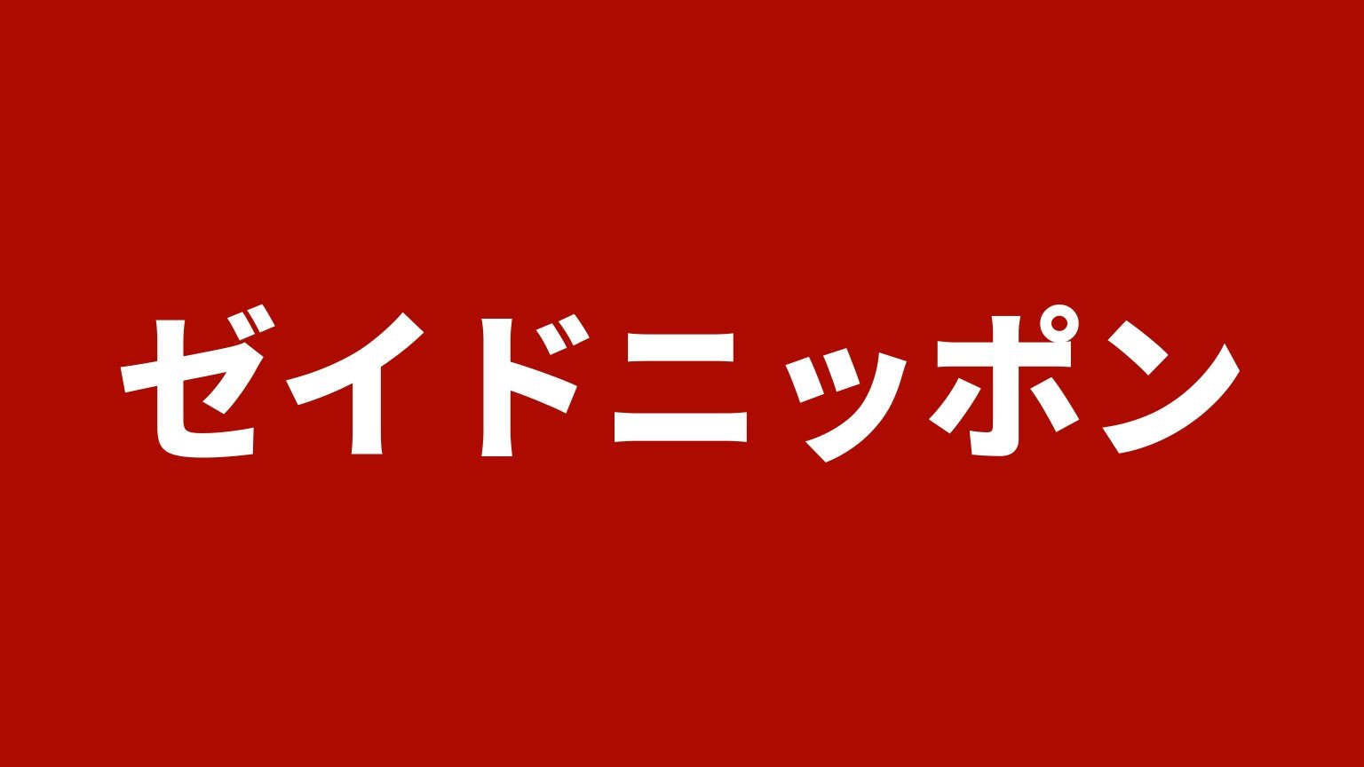 ゼイドニッポン