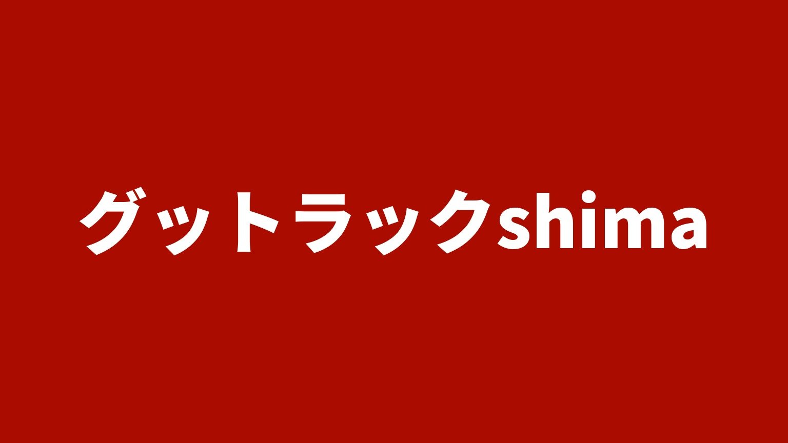 グットラックshima(シマ商会)