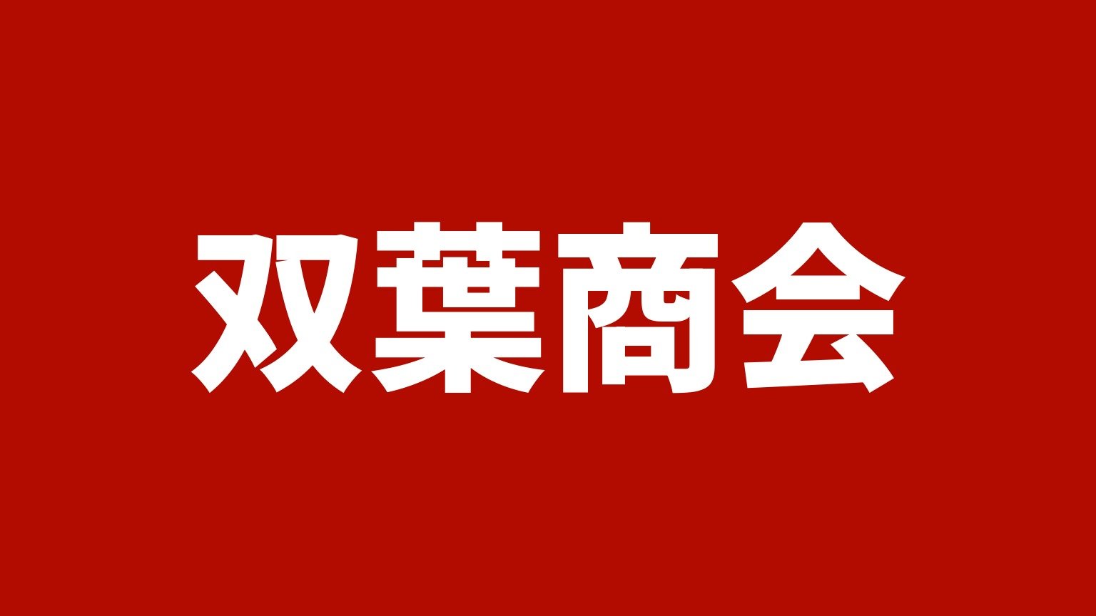 双葉商会