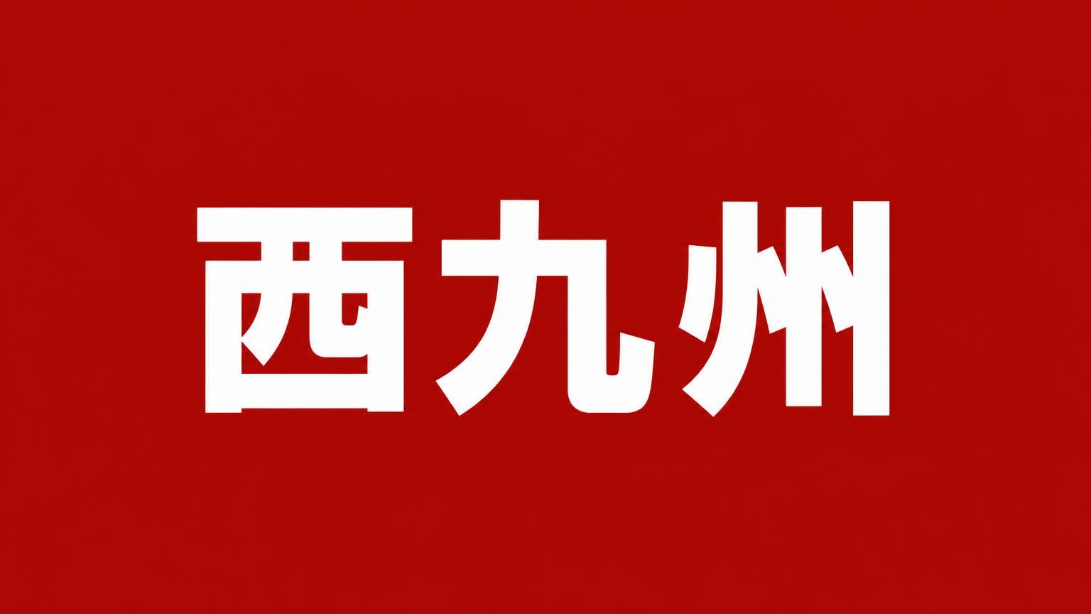 西九州