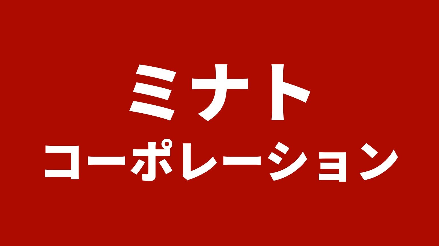 ミナトコーポレーション(加古郡播磨町)の店名カード