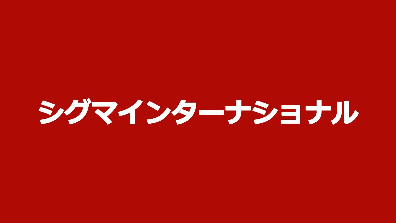 シグマインターナショナル