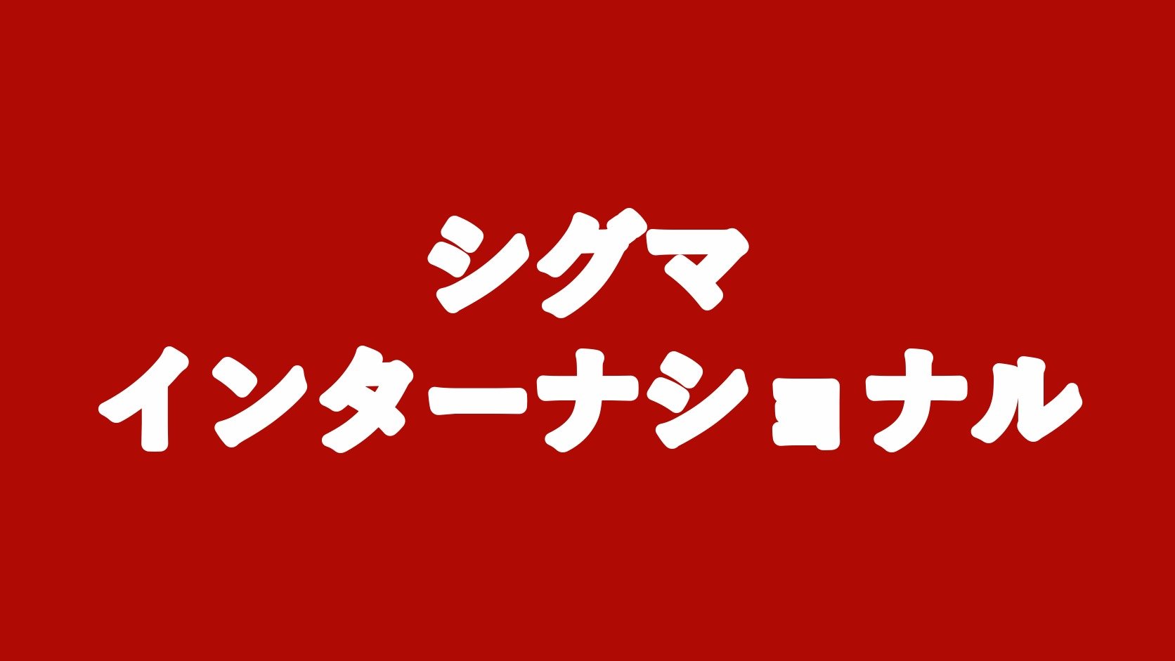 シグマインターナショナル