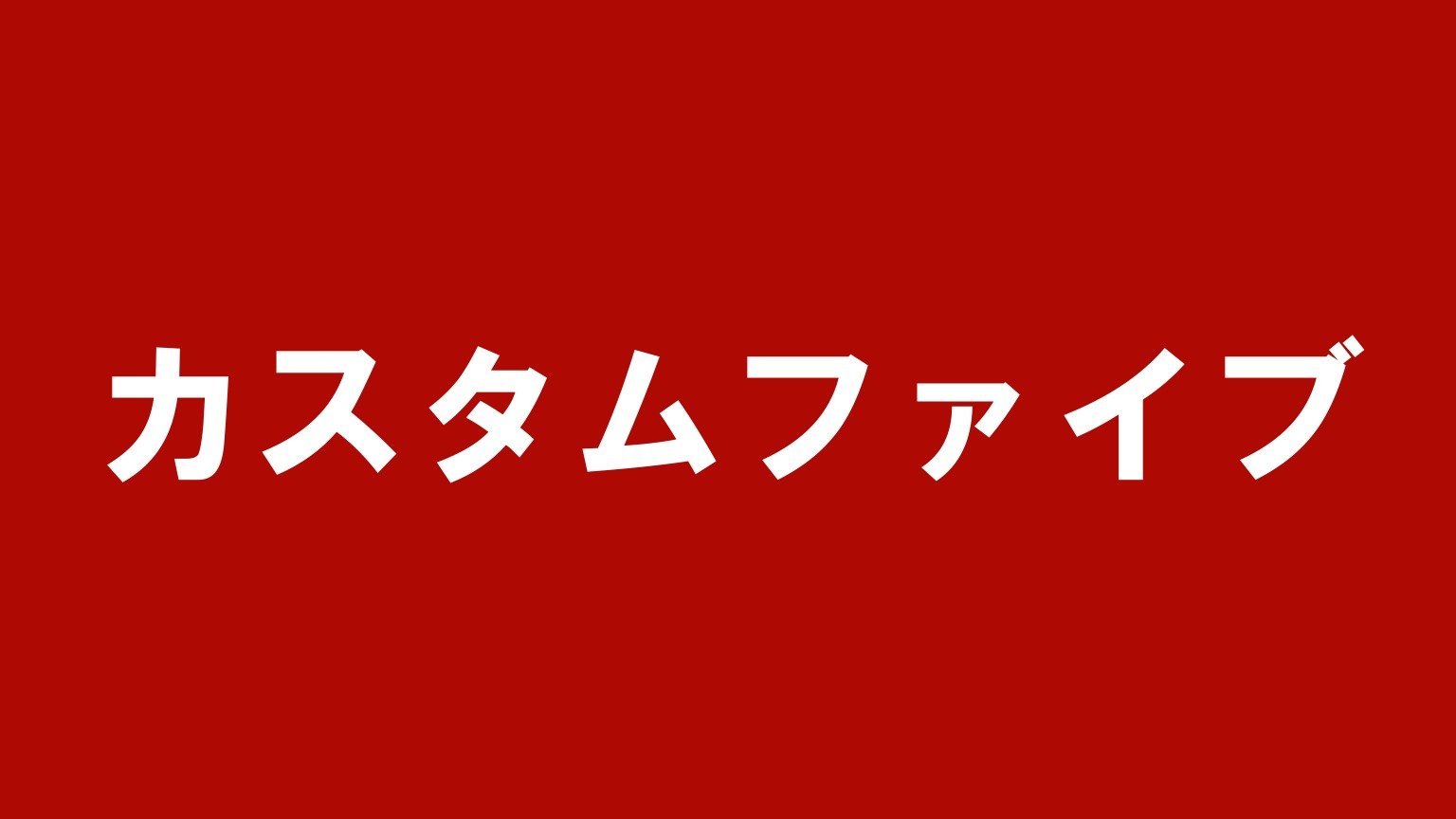 カスタムファイブ