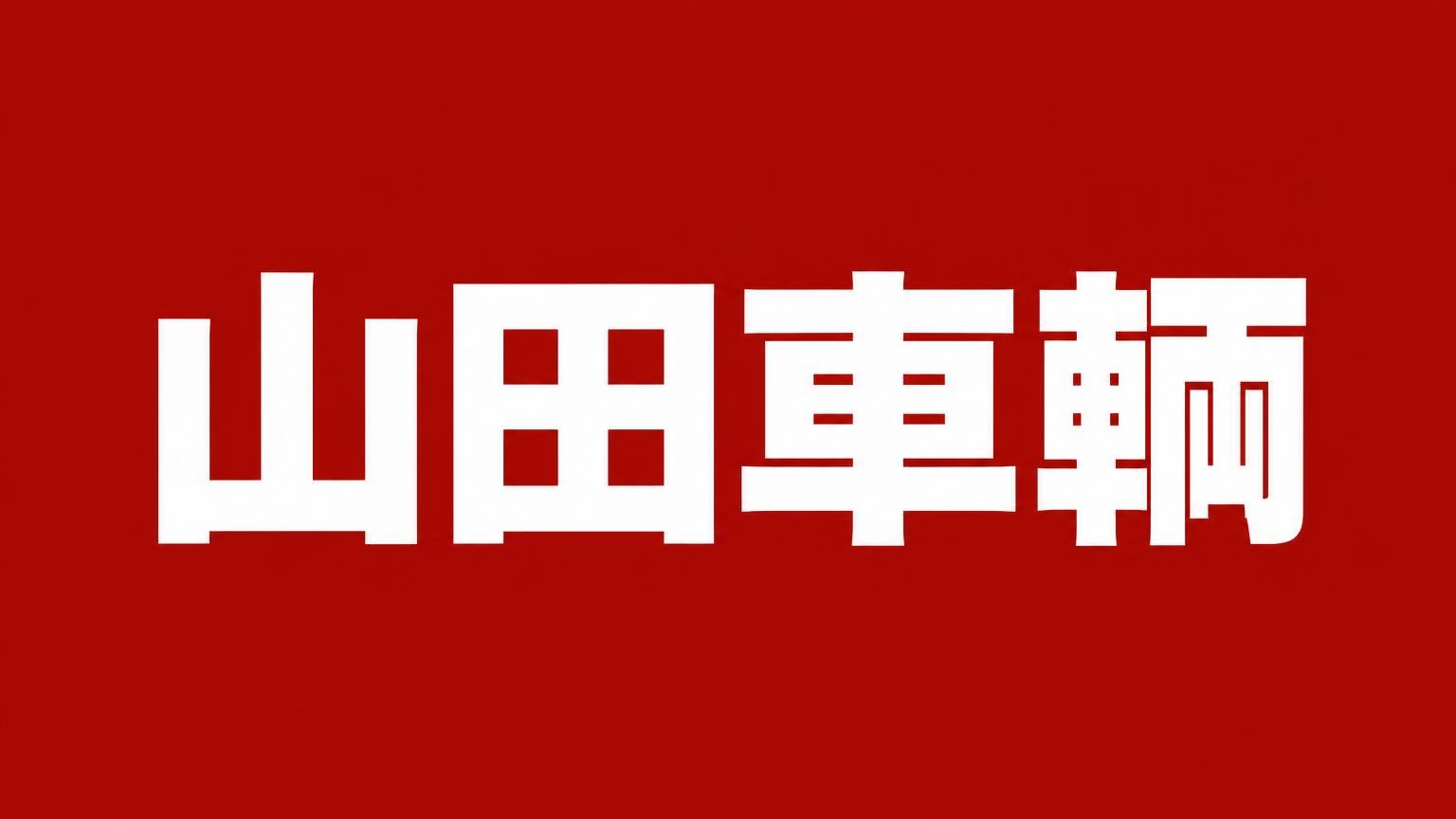 山田車輌