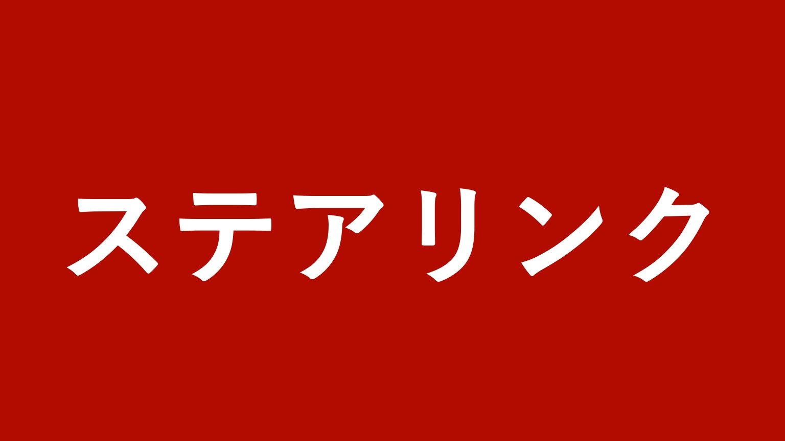 ステアリンク