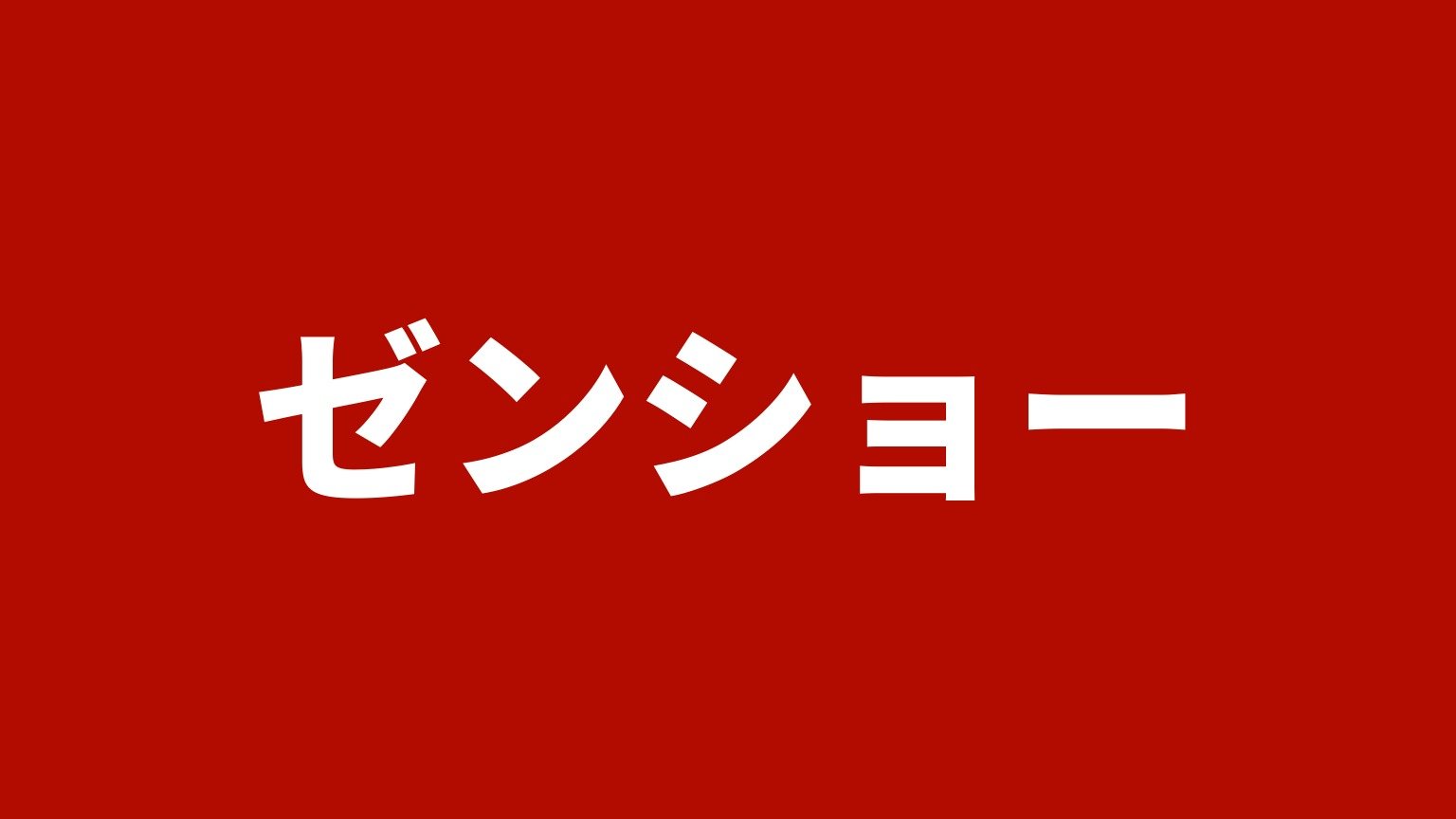 ゼンショー