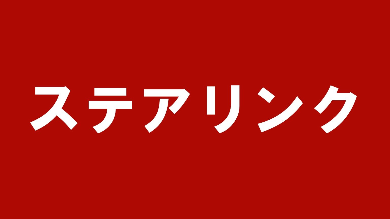 ステアリンク