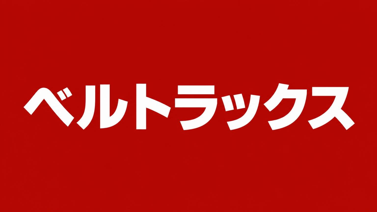 ベルトラックス