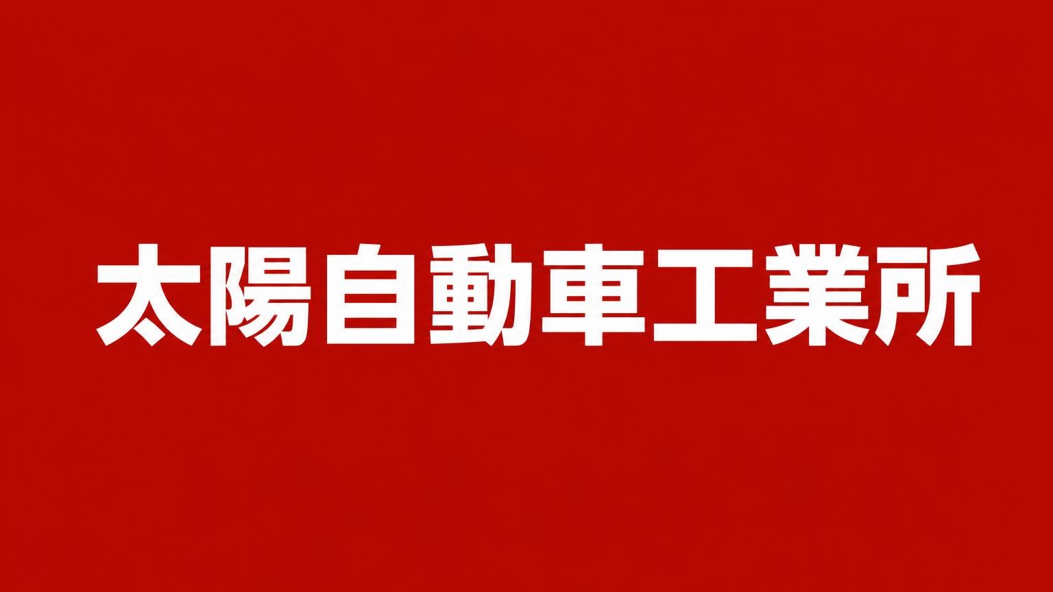 太陽自動車工業所
