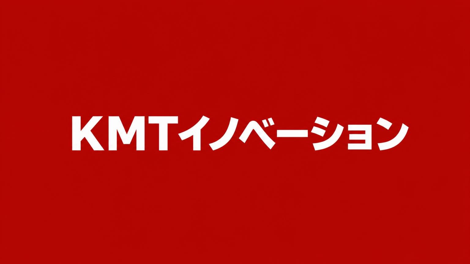 KMTイノベーション