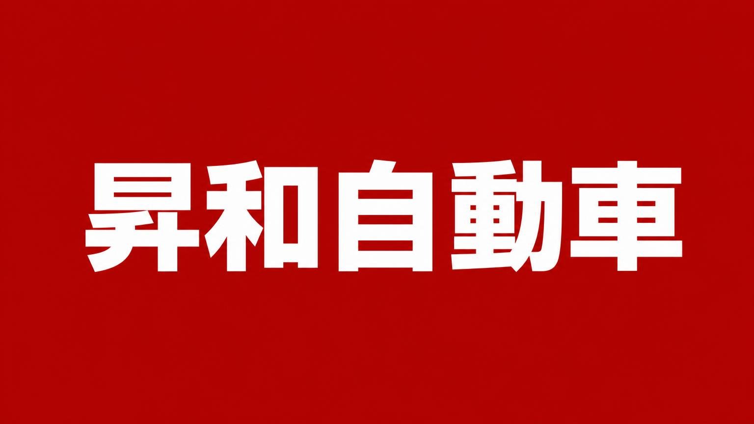 昇和自動車