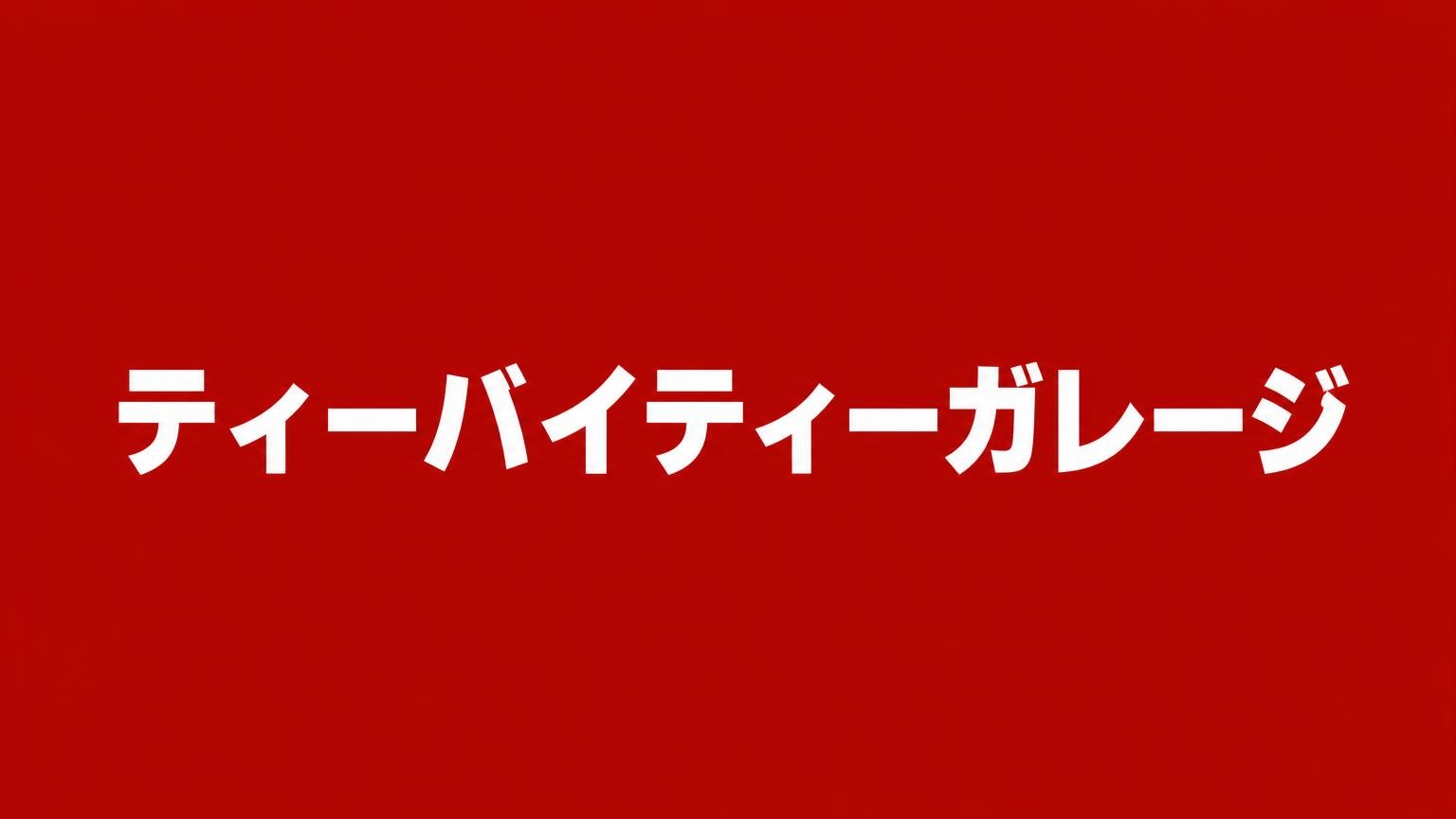 ティーバイティーガレージ
