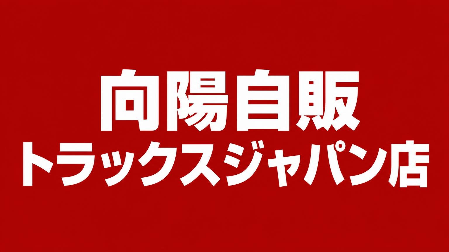 向陽自販 トラックスジャパン店