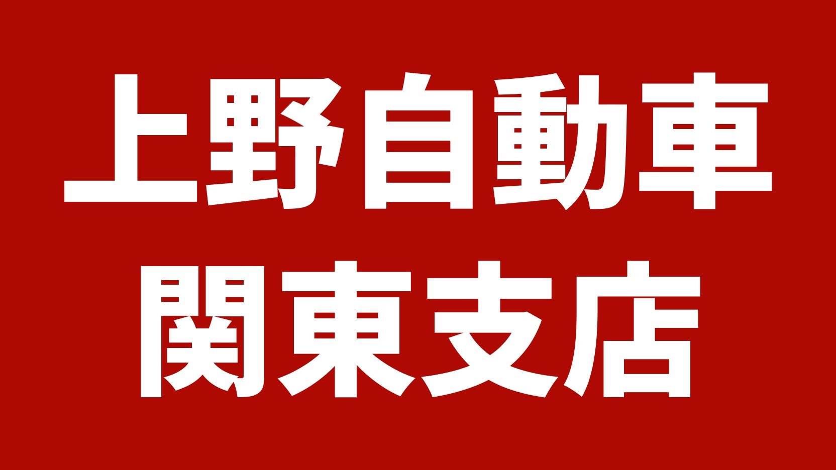 上野自動車 関東支店