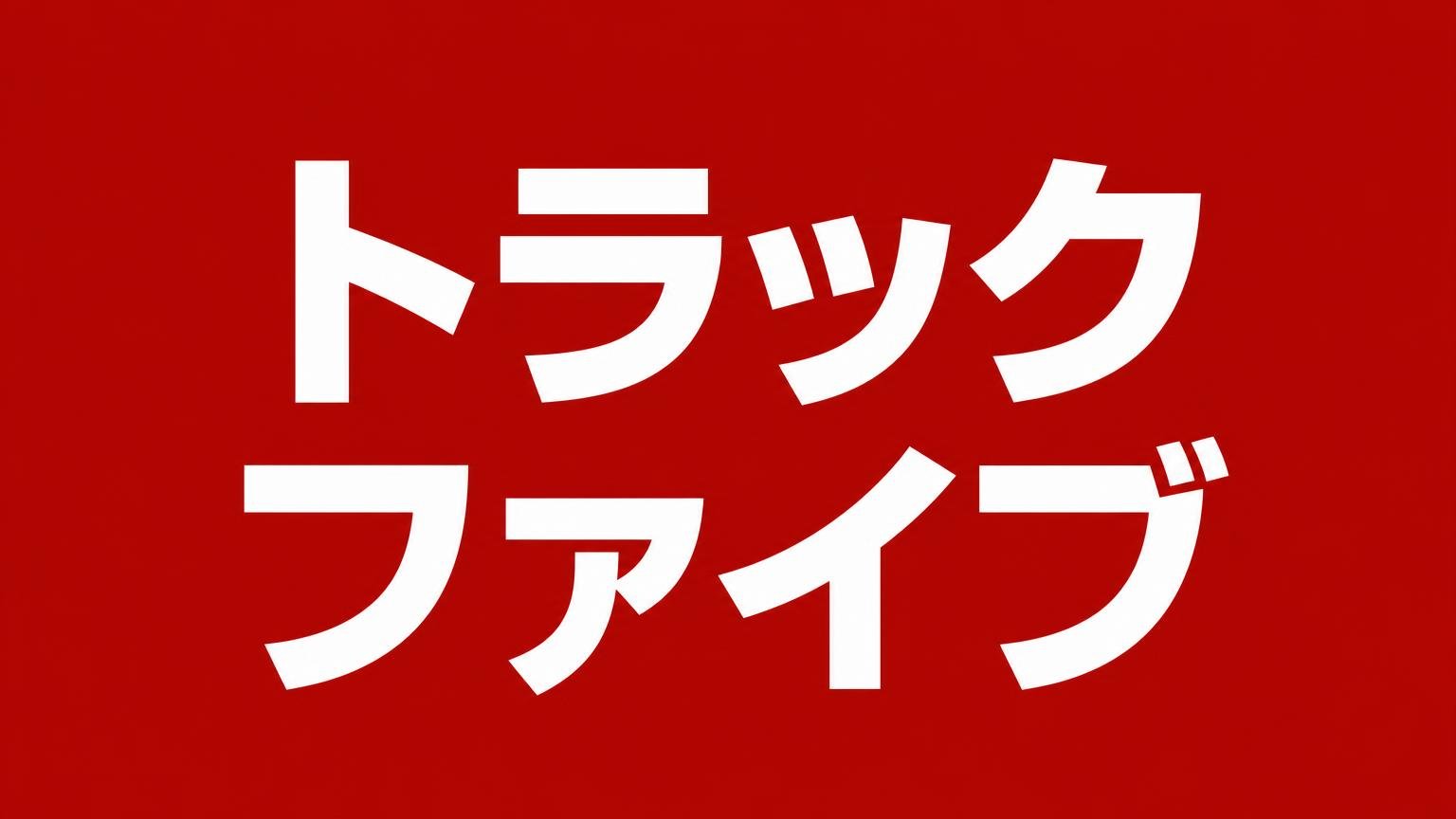 トラックファイブ