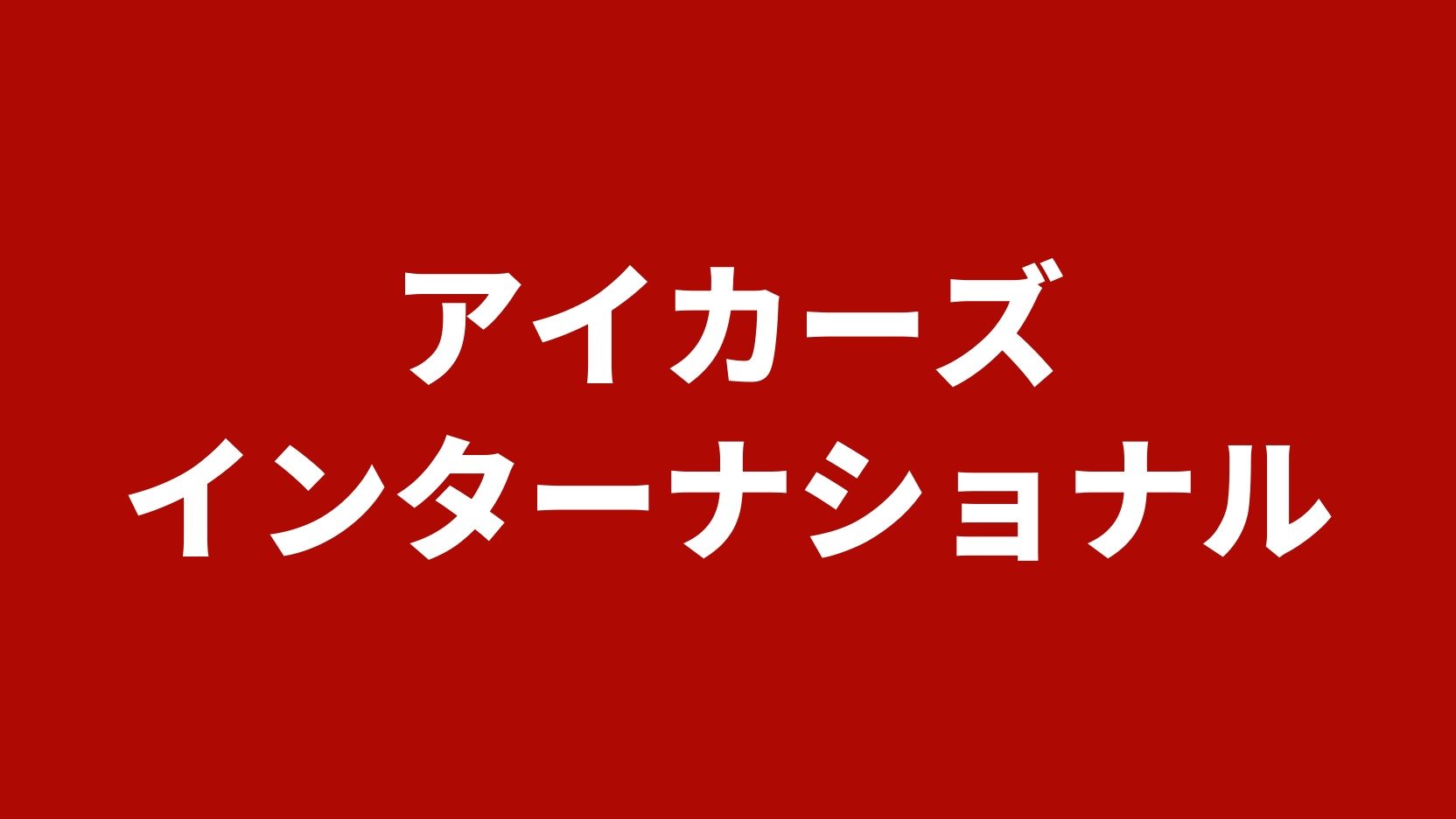 アイカーズ インターナショナル