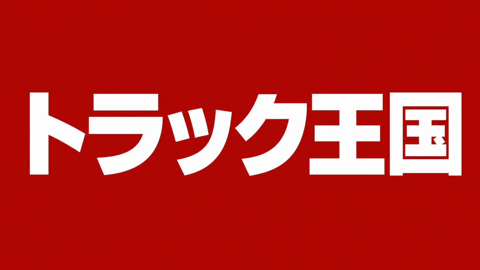 トラック王国