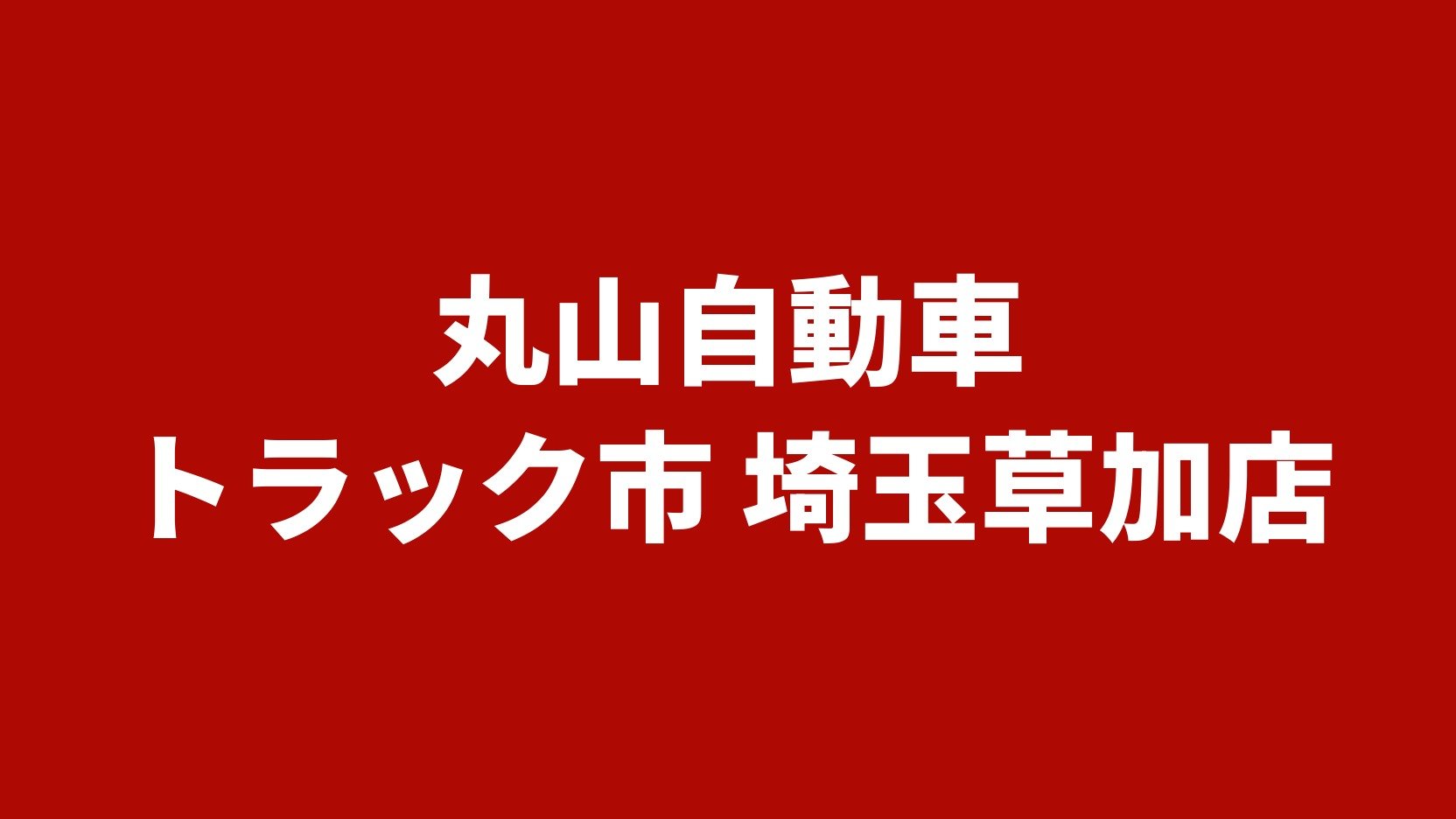 丸山自動車 トラック市 埼玉草加店