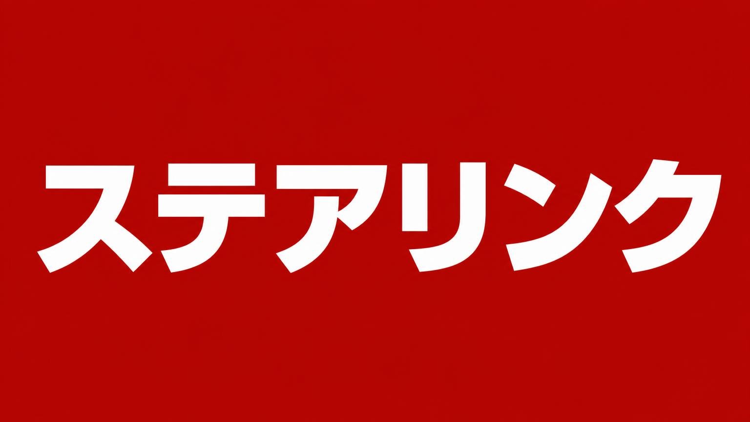 ステアリンク