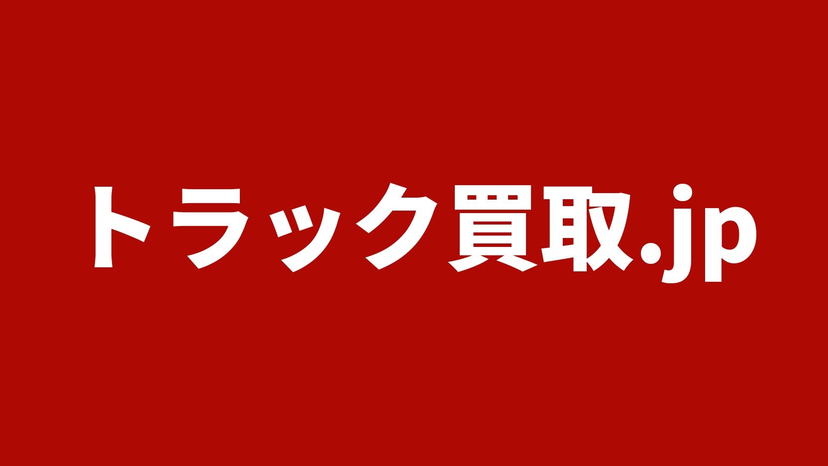 トラック買取.jp