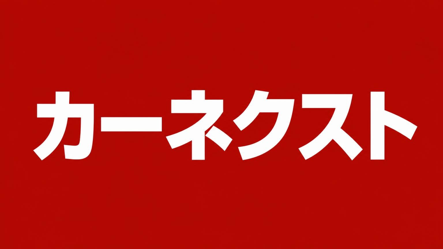 カーネクスト