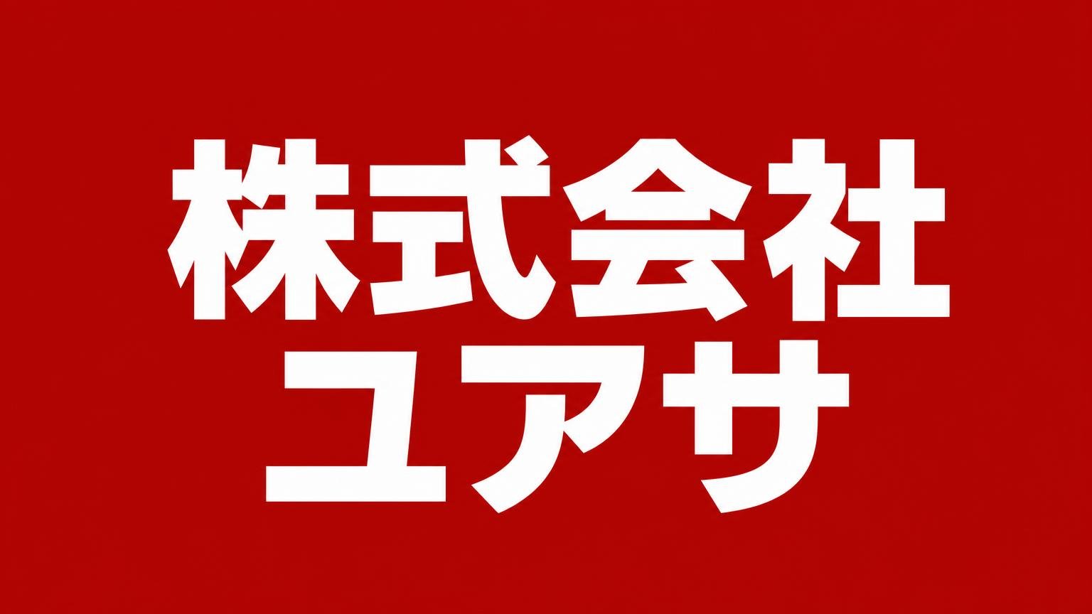 株式会社ユアサ