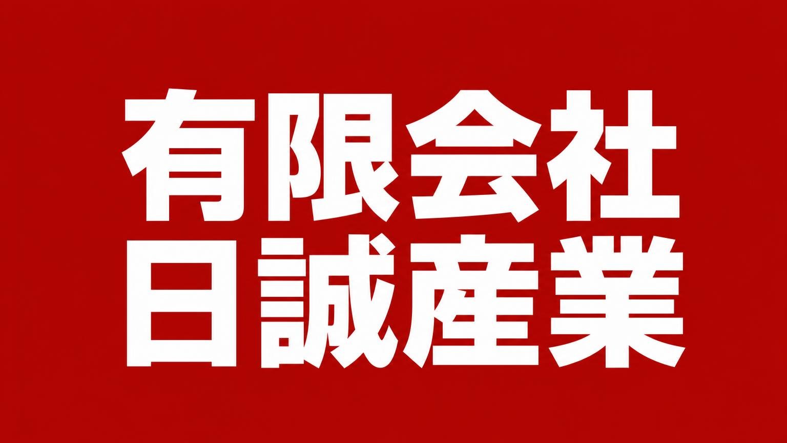 有限会社日誠産業